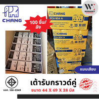 ราคา CHANG ช้าง เต้ารับกราวด์คู่ ปลั๊กกราวคู่ หน้าใหม่ แบบเสียบสาย เต้ารับคู่เสียบขากลมแบน รุ่น PCH 904 N (21566128773)