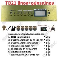ราคา OKMUSIC เพลท ZK TB21 GEM2 1 ht21 แบบวอลุ่มเดิม วัดโวลล์ดิจิตอล วัสดุแผ่นอลูมิเนียม ขนาดแผ่น 9cmx30cm เพลทตู้บลูทูธ diy เพลท TB21 ดิจิตอล วอลุ่มเดิม สีทอง สีดำ (21445845353)