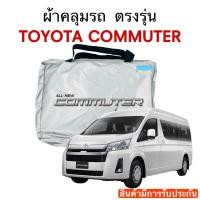 ราคา ผ้าคลุมรถตู้ ตรงรุ่น TOYOTA Commuter (17530126260)
