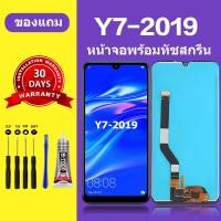 ราคา หน้าจอ HUAWEI Y7 2019 หน้าจอLCD Y7 2019 พร้อมทัชสกรีน Y7 2019 (21539270613)