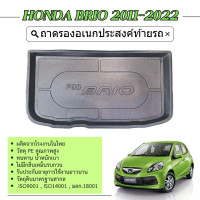 ราคา ถาดท้ายรถยนต์ HONDA BRIO 5ประตู 2011 2022 ถาดวางของท้ายรถ ตรงรุ่น เข้ารูป เอนกประสงค์ กันฝุ่น ประดับยนต์ ชุดแต่ง (104184667)