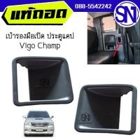 ราคา เบ้ารองมือเปิด ประตูแคป L R Vigo Champ 2012 2014 ของแท้ ของถอด แกะจากประตู ตามสภาพ (19461794756)