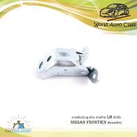 ราคา บานพับประตู nissan frontien นิสสัน ฟรอนเทียร์ ล่าง ซ้าย LH บานพับประตู ด้าน ล่างซ้าย ตัวสั้น จำนวน 1 ชิ้น (16541037359)