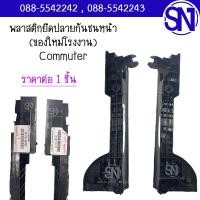 ราคา พลาสติกยึดปลายกันชนหน้า ขาล็อคปลายกันชนหน้า ตัวล็อคปลายกันชนหน้า พลาสติกยึดขากันชนหน้า Commuter 2006 2013 หน้าย้อย ของใหม่ โรงงาน (20577147920)