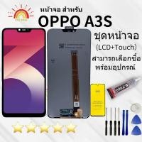 ราคา หน้าจอ A3S จอชุด จอ จอoppo A3S LCD จอA3S พร้อมทัชสกรีน oppo A3S LCD Screen Display สามารถเลือกซื้อพร้อมกาว (21505529516)