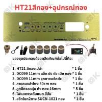 ราคา OKMUSIC เพลท ZK TB21 GEM2 1 ht21 แบบวอลุ่มเดิม วัดโวลล์ดิจิตอล วัสดุแผ่นอลูมิเนียม ขนาดแผ่น 9cmx30cm เพลทตู้บลูทูธ diy เพลท TB21 ดิจิตอล วอลุ่มเดิม สีทอง สีดำ (21445845359)