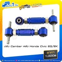 ราคา ปรับมุม Camber หลัง Honda Civic EG EK (517216895)