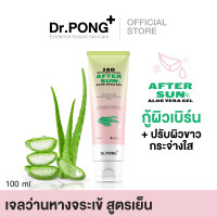 ราคา Dr PONG 28D WHITENING DRONE AFTER SUN ALOE VERA GEL เจลว่านหางจระเข้ ปลอบประโลมผิวหลังโดนแดด ผิวขาวกระจ่างใส (17932767855)