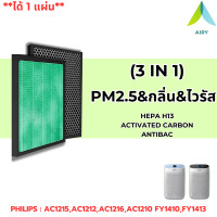 ราคา AIRY ไส้กรอง PHILIPS FY1410 HEPA H13 เกรดแพทย์ ฝุ่นละออง PM2 5 กลิ่นเหม็น ไวรัส สารฟอมัลดีไฮด์ กันภูมิแพ้ 3IN1 มีของแถม เครื่องฟอกรุ่น PHILIPS AC1215 AC1212 AC1216 AC1210 FY1410 FY1413 (21396030666)