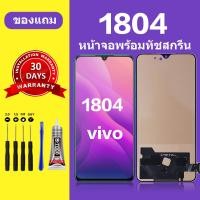 ราคา หน้าจอ vivo 1804 แท้ หน้าจอ LCD vivo v11จอ vivo 1804 สำหรับการแทนที่ เเถมกาว ไขควง สินค้ามีพร้อมส (21571212812)