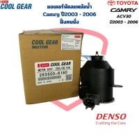 ราคา มอเตอร์พัดลมหม้อน้ำ Camry ACV30 ปี2003 2006 ฝั่งคนนั่ง CoolGear Denso มอเตอร์พัดลม Camry แคมรี่ 03 ฝั่งซ้าย ปลั๊ก (20691323768)