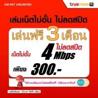 ราคา เล่นฟรีเดือนแรก ซิมเทพ True เล่นเน็ตไม่อั้น ความเร็ว 15Mbps พร้อมใช้ฟรี True wifi MAX Speed ไม่จำกัด (21199254483)