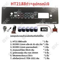 ราคา OKMUSIC เพลท ZK TB21 GEM2 1 ht21 แบบวอลุ่มเดิม วัดโวลล์ดิจิตอล วัสดุแผ่นอลูมิเนียม ขนาดแผ่น 9cmx30cm เพลทตู้บลูทูธ diy เพลท TB21 ดิจิตอล วอลุ่มเดิม สีทอง สีดำ (21445845363)