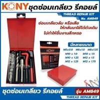 ราคา KONY ชุดซ่อมเกลียว รีคอยล์ M 12 x 1 25 เกลียวละเอียด (13046488831)