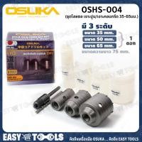 ราคา OSUKA ชุด โฮลซอ โฮซอ เจาะปูน เจาะคอนกรีต 3 ชิ้น ชุด ขนาด 35 65 มม รุ่น OSHS 004 (4527722510)