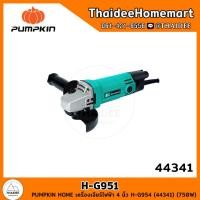 ราคา PUMPKIN HOME เครื่องเจียร์ไฟฟ้า 4 นิ้ว H G954 44341 750W รับประกันศูนย์ 6 เดือน (21499362432)