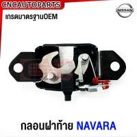 ราคา กลอนฝาท้าย Nissan Navara ปี 2005 2009 ใส่ได้ทั้งด้านซ้าย ขวา ตัวล็อคฝาท้าย ตัวล็อกกระบะท้าย กลอนฝากระบะท้าย นาวาร่า (21106010863)