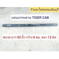 ราคา 1 แผ่น แหนบรถกระบะ บรรทุก โตโยต้า ไทเกอร์ แค็บ แหนบกอดเสริม ปลายงอ 2 ด้าน และ แหนบหู ยาว 130 ซม กว้าง 6 ซม หนา 7 มิล (16245354733)