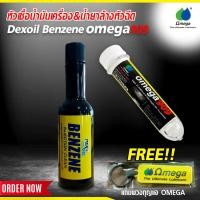 ราคา โปรคู่ หัวเชื้อน้ำมันเครื่อง OMEGA 909 น้ำยาล้างหัวฉีด เบนซีน OMEGA909 DEXOIL Fuel Benzene แถมพวงกุญแจ OMEGA (21432985848)