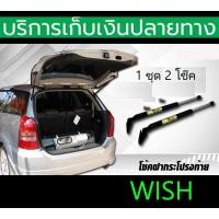 ราคา คู่ โช๊คค้ำฝากระโปรงท้าย Toyota Wish (17861634723)