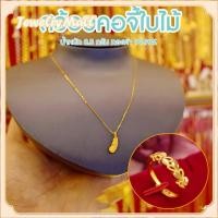 ราคา สร้อยคอ18kอิตาลีแท้ สร้อยคอจี้ทองคำแท้ ใบไม้ น้ำหนัก 0 35 กรัม ทองคำ 99 99 ยาว 24 ซม ทองแท้ๆทั้งเส้น ขายได้ สินคเก็บเงินปลายทางได้ (21669004331)