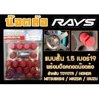 ราคา น๊อตล้อ น๊อตล้อเกลียว rays แบบสั้น 1 5 เบอร์19 สีแดง 20หัว พร้อมบ็อคถอดน๊อตล้อ ลดราคาพิเศษ (19362992012)