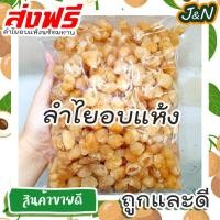 ราคา ลำไยอบแห้งสำหรับทำน้ำ แบบฉีก บรรจุ 1 กิโล ราคาโรงงาน ทำใหม่ทุกวัน (21511117088)
