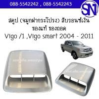 ราคา สคูป จมูกฝากระโปรง Vigo 1 Vigo smart 2004 2011 ของแท้ ของถอด วีโก้ ตัวแรก สมาร์ท สามารถเลือกสีได้ จมูกเล็ก ไม่ใช่แชมป์ (21080803520)