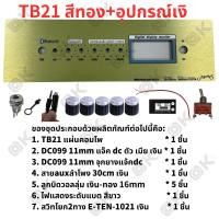 ราคา OKMUSIC เพลท ZK TB21 GEM2 1 ht21 แบบวอลุ่มเดิม วัดโวลล์ดิจิตอล วัสดุแผ่นอลูมิเนียม ขนาดแผ่น 9cmx30cm เพลทตู้บลูทูธ diy เพลท TB21 ดิจิตอล วอลุ่มเดิม สีทอง สีดำ (21445845354)