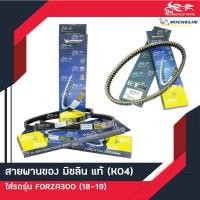 ราคา สายพาน ยี่ห้อ มิชลิน MICHELIN แท้ สินค้าใหม่ สำหรับรถรุ่น HONDA FORZA 300 FORZA300 ปี 2018 2019 (20803146128)