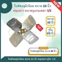 ราคา ใบพัดอลูมิเนียม ใบพัดลมคอยล์ร้อน คอนเดนซิ่ง ขนาด 14 28 นิ้ว หมุนขวา ขนาดรูแกนเพลา 1 2 (20684558755)