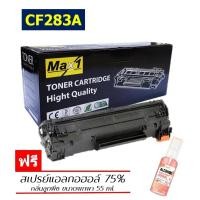 ราคา Max1 หมึกพิมพ์เลเซอร์ 83A HP LaserJet Pro MFP M127fs M127fn M127fp M127fw CF283A ปริมาณการพิมพ์ 1500 แผ่น (10852227254)