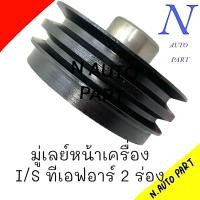ราคา มู่เลย์หน้าเครื่อง I S TFR 2 ร่อง มู่เล่ย์หน้าเครื่องทีเอฟอาร์ 2 ร่อง (21715608822)