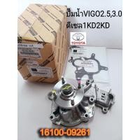 ราคา ปั๊มน้ำ ประเก็น VIGO FORTUNER ดีเซล 1KD2KD รหัสสินค้า 16100 09261 Toyota Hilux Vigo ปั๊มน้ำ (21516626238)
