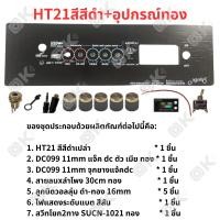 ราคา OKMUSIC เพลท ZK TB21 GEM2 1 ht21 แบบวอลุ่มเดิม วัดโวลล์ดิจิตอล วัสดุแผ่นอลูมิเนียม ขนาดแผ่น 9cmx30cm เพลทตู้บลูทูธ diy เพลท TB21 ดิจิตอล วอลุ่มเดิม สีทอง สีดำ (21445845362)