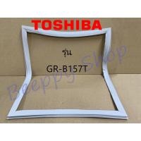 ราคา ขอบยางตู้เย็น Toshiba รุ่น GR B157T ของแท้ (3478990592)