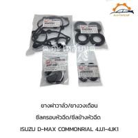 ราคา ชุดยางฝาวาล์ว ยางวงเดือน ซีลเบ้าหัวฉีด ขอบยาง เบ้าหัวฉีดตัวข้าง รวม 13 ชิ้น ISUZU D MAX Commonrail เครื่อง 4JJ1และ4JK1 ปี2005 2006 (20919215068)