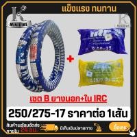 ราคา ยางนอก IRC MAXING NR58 250 17 275 17 ยางนอกมอเตอร์ไซค์ขอบ17 ต้องใช่ยางใน ยางสนาม ยางแข่ง ยางเล็ก ยางนอกมอเตอไซ17 ยางมอเตอไซขอบ17 (21718108403)