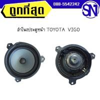 ราคา ลำโพงประตูหน้า แคป L R Vigo Vigo Champ 2004 2014 ของแท้ ของถอด วีโก้ แคป (20997525628)