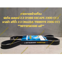 ราคา สายพานหน้าเครื่อง ฟอร์ด เอสเคป 2 3 FORD ESCAPE 2300 CC มาสด้า ตรีบิ้ว 2 3 MAZDA TRIBUTE 2300 CC MITSUBOSHI แท้ (21281565605)