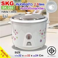ราคา SKG หม้อหุงข้าว 2 8 ลิตร หม้อในอลูมิเนียม รุ่น SK 280 (12621419033)