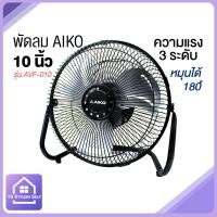 ราคา AIKO TURBO พัดลมเทอร์โบ 10 นิ้ว รุ่น AVF 010 (2456850942)
