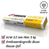 ราคา YAWATA ลวดเชื่อมพอกผิวแข็ง H600 3 2x350mm บรรจุ แพค 5 กิโล (21639358721)