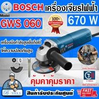 ราคา BOSCH เครื่องเจียร์ 4 บ๊อช รุ่น GWS060 4นิ้ว 670W ลูกหมู บอซ หินเจียร์ GWS 060 เครื่องขัด เครื่องตัด รับประกัน6เดือน ส่งเร็ว ของแท้ 100 (20466850961)