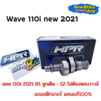 ราคา เเคมเต้าหู้แปดริ้ว เเคมเเต่งwave110i new 2021 H1 ลูกเดิมถึงลูก52 ไม่ต้องหลบวาวล์ ฟรีสติกเกอร์เต้าหู้แปดริ้ว (12390261522)