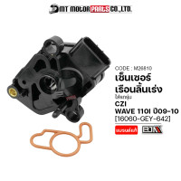 ราคา เซ็นเซอร์เรือนลิ้นเร่ง WAVE 110 I ปี2009 2010 CZI 16060 GEY 642 M26810 BJN x MTMotorParts ที่ตรวจจับสัญญาณCZI แมพเซ็นเซอร์WAVE เซ็นเซอร์ลิ้นเร่งWAVE แมพเซ็นเซอร์CZI (10215683491)