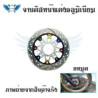 ราคา จานดิสหน้าแต่งอลูมิเนียม Nissin 8หมุด ขนาด 220 mm สำหรับ wave110i wave125i ปลาวาฬ PCX 2012 2017 MSX CZi Nouvoทุกรุ่น TTX X1ทุกรุ่น Demon150 0219 (12679711240)