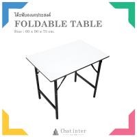 ราคา Chatinter ตราเรือ โต๊ะพับเอนกประสงค์ โฟเมก้า สีขาว ขนาด ก 60 x ย 90 x ส 75 ซม (729724151)