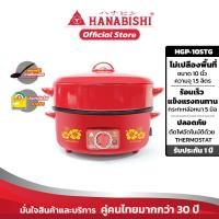 ราคา Hanabishi กระทะไฟฟ้า HGP 10STG 10นิ้ว ผิวเคลือบเทฟล่อน รับประกันสินค้า 1ปี (21441502028)