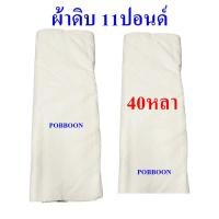 ราคา ผ้าดิบ ผ้าขาวดิบ หน้ากว้าง90CM ยกพับ 20หลา 40หลา งานทำกระเป๋า งานฝีมือ ผ้าห่อศพบริจาค บริจาคโรงพยาบาล มูลนิธิ (21582370437)